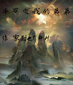 斗罗之我的弟弟叫唐三