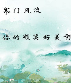 寒门风流