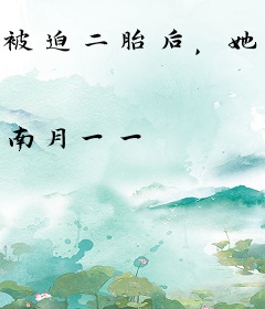 被迫二胎后，她被摄政王日日娇宠