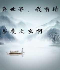 异世界，我有精灵魔法师