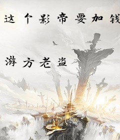 这个影帝要加钱