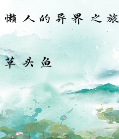 懒人的异界之旅