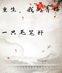 重生，我的青梅没有怀孕