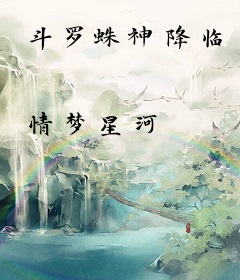 斗罗蛛神降临