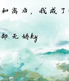 和离后，我成了摄政王的白月光