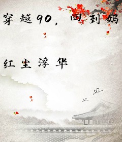 穿越90，回到妈妈当校花那些年