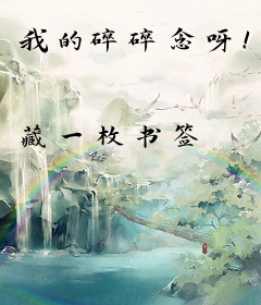 我的碎碎念呀！