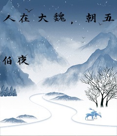 人在大魏，朝五晚九