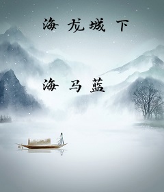 海龙城下