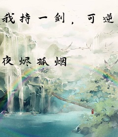 我持一剑，可逆苍天