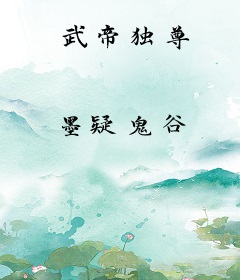 武帝独尊