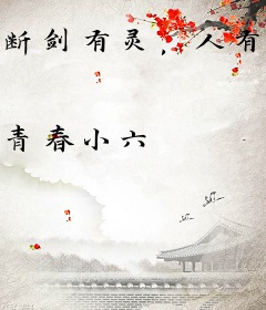 断剑有灵，人有情