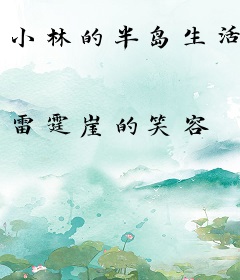 小林的半岛生活