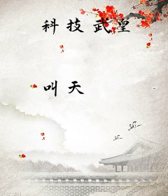 科技武皇