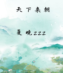 天下来朝