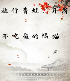 旅行青蛙：开局带回冰冻果实