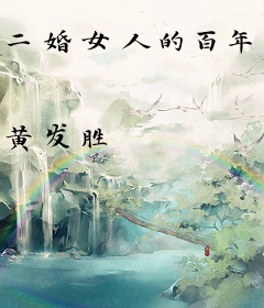 二婚女人的百年岁月