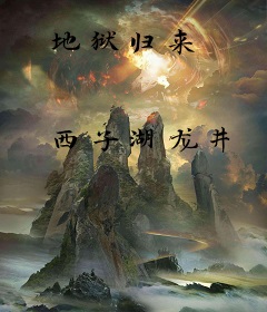地狱归来