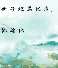 世子妃黑化后，诸神皆为裙下臣