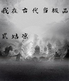 我在古代当极品老太