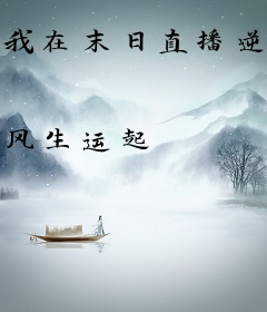 我在末日直播逆袭成全民顶流
