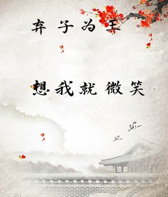 弃子为王