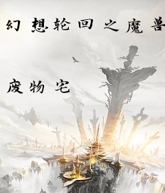 幻想轮回之魔兽