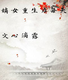 嫡女重生后每天都在打脸