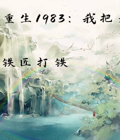 重生1983：我把老婆宠成首富