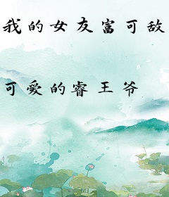 我的女友富可敌国