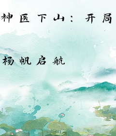 神医下山：开局解救未婚妻