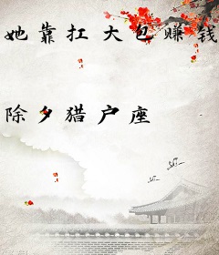 她靠扛大包赚钱养崽！
