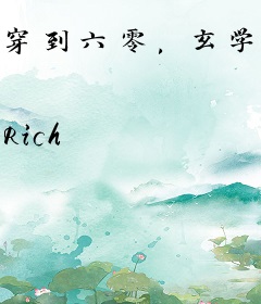 穿到六零，玄学大佬努力扮弱鸡