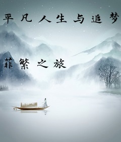 平凡人生与追梦职场