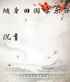 随身田园欢乐谷