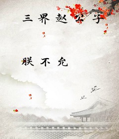 三界赵公子