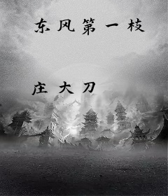 东风第一枝