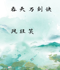 吞天万剑诀