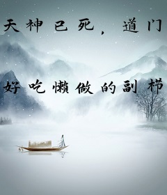 天神已死，道门当立