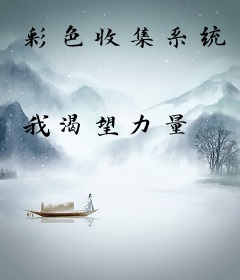 彩色收集系统