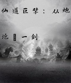 仙道巨擘：从炮灰开始