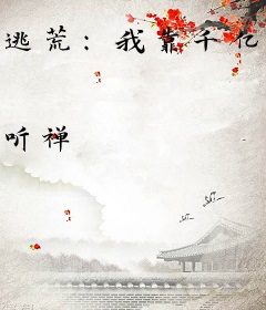 逃荒：我靠千亿物资娇养战神残王