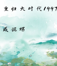 重归大时代1997