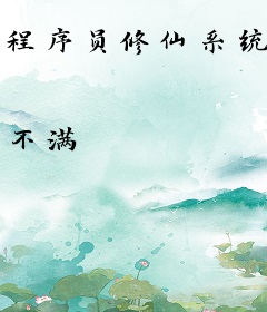 程序员修仙系统