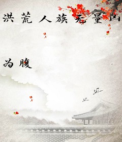 洪荒人族无量凶虎