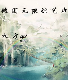 被困无限综艺后咸鱼大佬她杀疯了