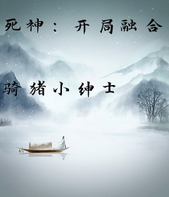 死神：开局融合五条悟