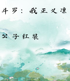 斗罗：我正义凛然，审判唐三！