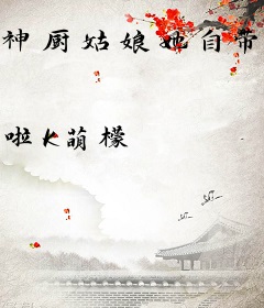 神厨姑娘她自带系统