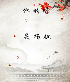 他的棋